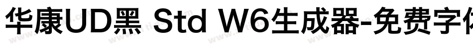华康UD黑 Std W6生成器字体转换